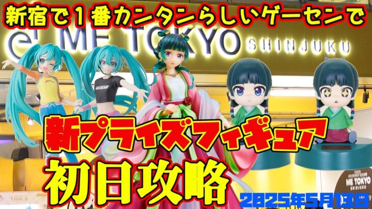 【クレーンゲーム】新宿で１番簡単らしいゲーセンで 2025年6月21日 新 プライズフィギュア 初日攻略 METOKYO #初音ミク #薬屋のひとりごと