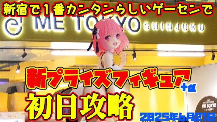 【クレーンゲーム】新宿で１番簡単らしいゲーセンで 2025年6月21日 新 プライズフィギュア 初日攻略 METOKYO #toloveる #nikke #ごちうさ #俺の妹がこんなに可愛いわけがない