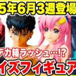 【プライズ】2025年6月3週目登場予定プライズフィギュア情報！今週も大量ラインナップで続々登場！#NARUTO #ナルト #ワンピース #幽遊白書 #怪獣8号 #ドラゴンボール