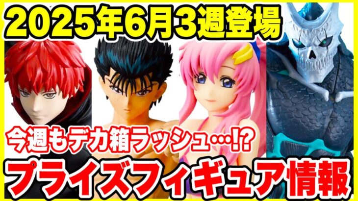 【プライズ】2025年6月3週目登場予定プライズフィギュア情報！今週も大量ラインナップで続々登場！#NARUTO #ナルト #ワンピース #幽遊白書 #怪獣8号 #ドラゴンボール