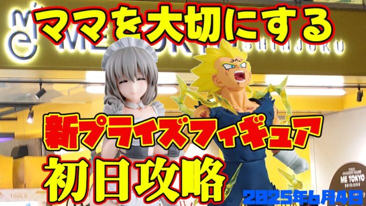 【クレーンゲーム】ママを大切にする 2025年6月4日 新 プライズフィギュア 初日攻略 METOKYO #宇崎ちゃんは遊びたい #ドラゴンボール