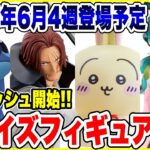 【プライズ】2025年6月4週目登場予定プライズフィギュア情報！6月終盤は大量導入！#ワンピース #ちいかわ #スティッチ #薬屋のひとりごと