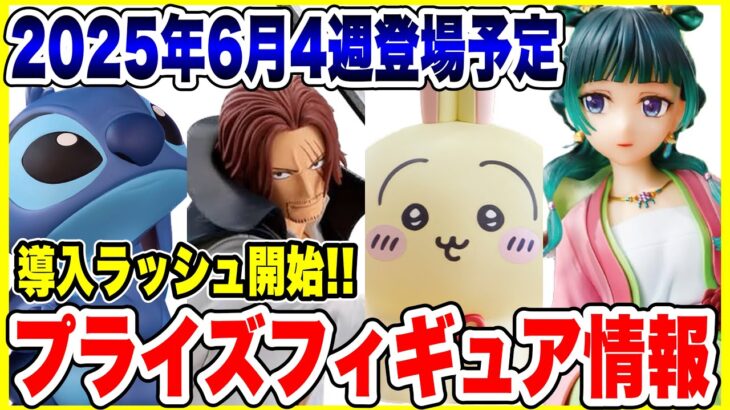 【プライズ】2025年6月4週目登場予定プライズフィギュア情報！6月終盤は大量導入！#ワンピース #ちいかわ #スティッチ #薬屋のひとりごと