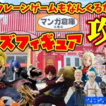 【クレーンゲーム】沖縄のクレーンゲームもなんくるないさ～ 2025年6月9日プレイ マンガ倉庫 名護店 #naruto #hunterxhunter #ダンジョン飯 #onepiece