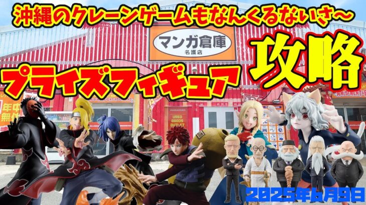 【クレーンゲーム】沖縄のクレーンゲームもなんくるないさ～ 2025年6月9日プレイ マンガ倉庫 名護店 #naruto #hunterxhunter #ダンジョン飯 #onepiece