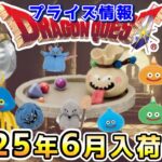 【ドラクエ☆プライズ情報】2025年6月登場予定の景品情報！！『ドラゴンクエスト（DQ）』スライム/DragonQuest/2025