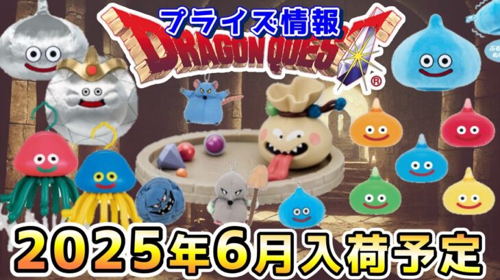 【ドラクエ☆プライズ情報】2025年6月登場予定の景品情報！！『ドラゴンクエスト（DQ）』スライム/DragonQuest/2025