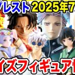 【プライズ】バンプレスト2025年7月登場予定プライズフィギュア情報！怒涛の大量ラインナップ！#ドラゴンボール #ワンピース #鬼滅の刃 #薬屋のひとりごと #呪術廻戦