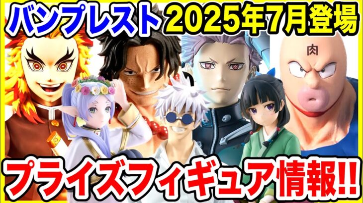 【プライズ】バンプレスト2025年7月登場予定プライズフィギュア情報！怒涛の大量ラインナップ！#ドラゴンボール #ワンピース #鬼滅の刃 #薬屋のひとりごと #呪術廻戦