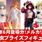 【2025年６月登場分初旬】美少女プライズフィギュアメルカリ相場まとめ★BANDAI SPIRITS★完成品フィギュア★anime figures★タイトー★フリュー★パンプレスト★SEGA★クレゲ