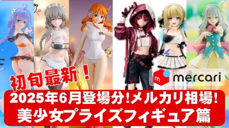 【2025年６月登場分初旬】美少女プライズフィギュアメルカリ相場まとめ★BANDAI SPIRITS★完成品フィギュア★anime figures★タイトー★フリュー★パンプレスト★SEGA★クレゲ