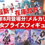 【2025年５月登場分総合】美少女プライズフィギュアメルカリ相場まとめ★BANDAI SPIRITS★完成品フィギュア★anime figures★タイトー★フリュー★パンプレスト★SEGA★クレゲ