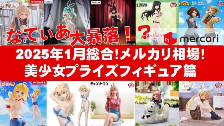 【2025年１月総合！高騰】美少女プライズフィギュアメルカリ相場まとめ★BANDAI SPIRITS★完成品フィギュア★anime figures★タイトー★フリュー★パンプレスト★SEGA★クレゲ