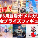 【2025年６月登場分中旬】美少女プライズフィギュアメルカリ相場まとめ★BANDAI SPIRITS★完成品フィギュア★anime figures★タイトー★フリュー★パンプレスト★SEGA★クレゲ