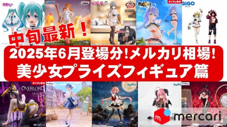 【2025年６月登場分中旬】美少女プライズフィギュアメルカリ相場まとめ★BANDAI SPIRITS★完成品フィギュア★anime figures★タイトー★フリュー★パンプレスト★SEGA★クレゲ