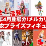 【2025年４月総合！最新】美少女プライズフィギュアメルカリ相場まとめ★BANDAI SPIRITS★完成品フィギュア★anime figures★タイトー★フリュー★パンプレスト★SEGA★クレゲ