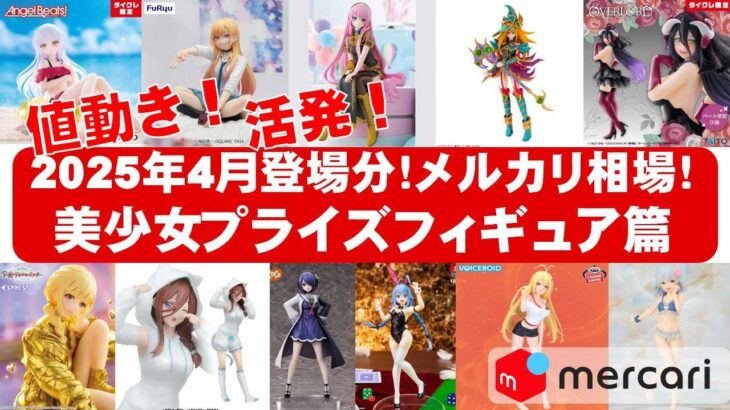 【2025年４月総合！最新】美少女プライズフィギュアメルカリ相場まとめ★BANDAI SPIRITS★完成品フィギュア★anime figures★タイトー★フリュー★パンプレスト★SEGA★クレゲ