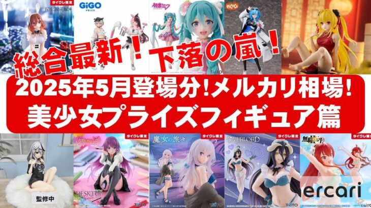 【2025年５月登場分総合】美少女プライズフィギュアメルカリ相場まとめ★BANDAI SPIRITS★完成品フィギュア★anime figures★タイトー★フリュー★パンプレスト★SEGA★クレゲ