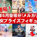 【2025年６月登場分最新！】美少女プライズフィギュアメルカリ相場まとめ★BANDAI SPIRITS★完成品フィギュア★anime figures★タイトー★フリュー★パンプレスト★SEGA★クレゲ