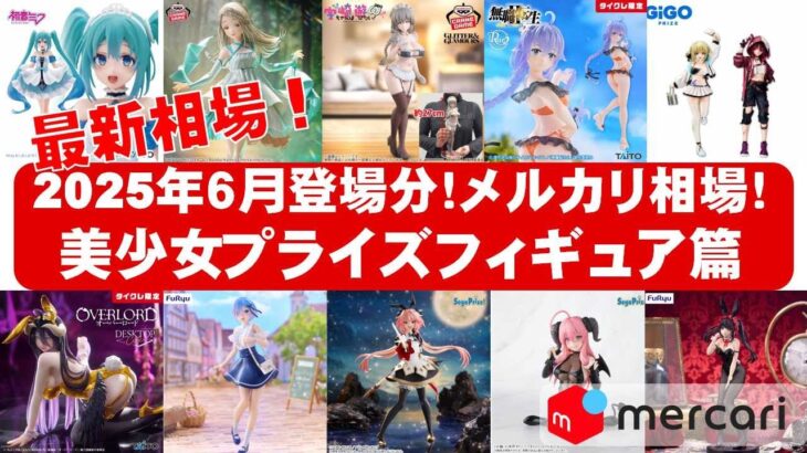【2025年６月登場分最新！】美少女プライズフィギュアメルカリ相場まとめ★BANDAI SPIRITS★完成品フィギュア★anime figures★タイトー★フリュー★パンプレスト★SEGA★クレゲ