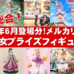 【2025年６月登場分総合！】美少女プライズフィギュアメルカリ相場まとめ★BANDAI SPIRITS★完成品フィギュア★anime figures★タイトー★フリュー★パンプレスト★SEGA★クレゲ