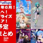 【2025年６月登場日程！】新作美少女プライズフィギュアまとめ★散財大豊作確定！忙しい人へ最新プライズ★完成品フィギュア★anime figures★バンプレスト★クレゲ★タイトー★バンダイ★フリュー