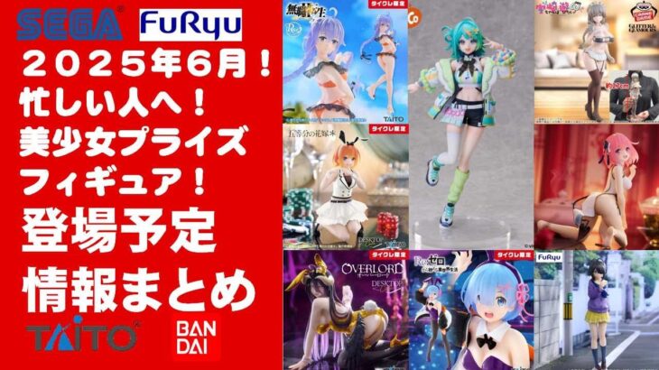 【2025年６月登場日程！】新作美少女プライズフィギュアまとめ★散財大豊作確定！忙しい人へ最新プライズ★完成品フィギュア★anime figures★バンプレスト★クレゲ★タイトー★バンダイ★フリュー