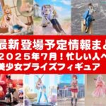 【最新！2025年７月登場】新作美少女プライズフィギュアまとめ★散財大豊作確定！忙しい人へ最新プライズ★完成品フィギュア★anime figures★バンプレスト★クレゲ★タイトー★バンダイ★フリュー