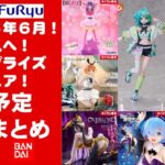 【2025年６月登場日程！】新作美少女プライズフィギュアまとめ★散財大豊作確定！忙しい人へ最新プライズ★完成品フィギュア★anime figures★バンプレスト★クレゲ★タイトー★バンダイ★フリュー
