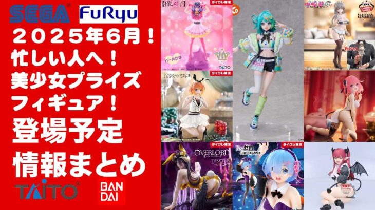 【2025年６月登場日程！】新作美少女プライズフィギュアまとめ★散財大豊作確定！忙しい人へ最新プライズ★完成品フィギュア★anime figures★バンプレスト★クレゲ★タイトー★バンダイ★フリュー