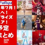 【最新！2025年７月登場】新作美少女プライズフィギュアまとめ★散財大豊作確定！忙しい人へ最新プライズ★完成品フィギュア★anime figures★バンプレスト★クレゲ★タイトー★バンダイ★フリュー