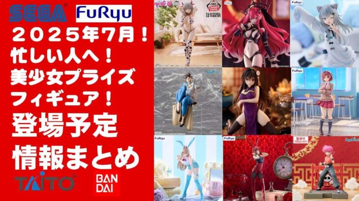 【最新！2025年７月登場】新作美少女プライズフィギュアまとめ★散財大豊作確定！忙しい人へ最新プライズ★完成品フィギュア★anime figures★バンプレスト★クレゲ★タイトー★バンダイ★フリュー