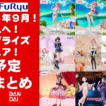 【速報！2025年９月登場】新作美少女プライズフィギュアまとめ★秋も散財確定！忙しい人へ最新プライズ★完成品フィギュア★anime figures★バンプレスト★クレゲ★タイトー★バンダイ★フリュー