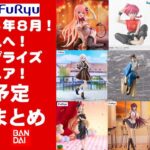 【更新！2025年８月登場】新作美少女プライズフィギュアまとめ★夏休み散財確定！忙しい人へ最新プライズ★完成品フィギュア★anime figures★バンプレスト★クレゲ★タイトー★バンダイ★フリュー