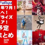 【再掲！2025年７月登場】新作美少女プライズフィギュアまとめ★散財大豊作確定！忙しい人へ最新プライズ★完成品フィギュア★anime figures★バンプレスト★クレゲ★タイトー★バンダイ★フリュー