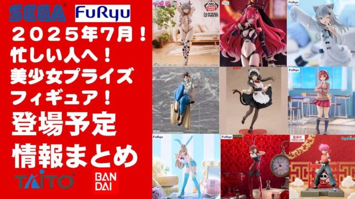 【再掲！2025年７月登場】新作美少女プライズフィギュアまとめ★散財大豊作確定！忙しい人へ最新プライズ★完成品フィギュア★anime figures★バンプレスト★クレゲ★タイトー★バンダイ★フリュー