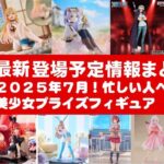 【最新！2025年７月登場】新作美少女プライズフィギュアまとめ★散財大豊作確定！忙しい人へ最新プライズ★完成品フィギュア★anime figures★バンプレスト★クレゲ★タイトー★バンダイ★フリュー