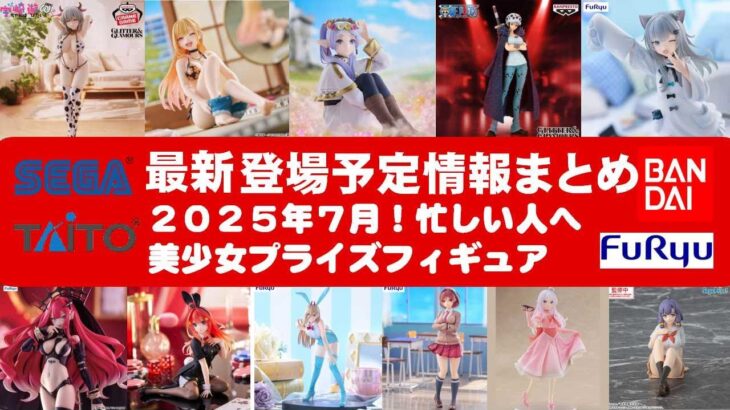 【最新！2025年７月登場】新作美少女プライズフィギュアまとめ★散財大豊作確定！忙しい人へ最新プライズ★完成品フィギュア★anime figures★バンプレスト★クレゲ★タイトー★バンダイ★フリュー