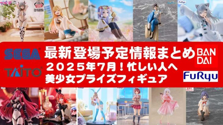 【最新！2025年７月登場】新作美少女プライズフィギュアまとめ★散財大豊作確定！忙しい人へ最新プライズ★完成品フィギュア★anime figures★バンプレスト★クレゲ★タイトー★バンダイ★フリュー