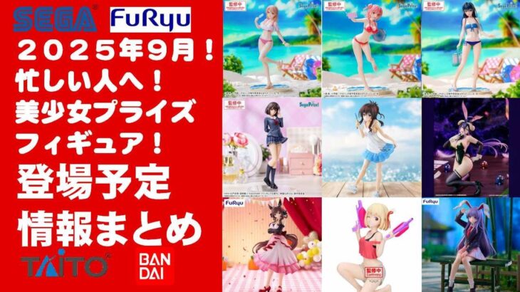 【再掲！2025年９月登場】新作美少女プライズフィギュアまとめ★秋も散財確定！忙しい人へ最新プライズ★完成品フィギュア★anime figures★バンプレスト★クレゲ★タイトー★バンダイ★フリュー