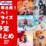 【再掲！2025年８月登場】新作美少女プライズフィギュアまとめ★夏休み散財確定！忙しい人へ最新プライズ★完成品フィギュア★anime figures★バンプレスト★クレゲ★タイトー★バンダイ★フリュー
