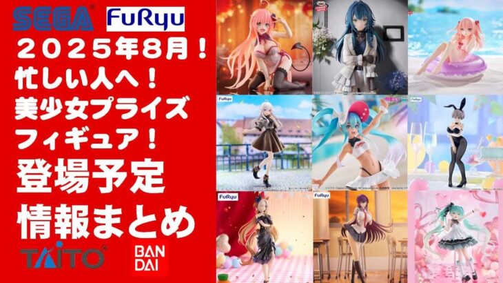 【再掲！2025年８月登場】新作美少女プライズフィギュアまとめ★夏休み散財確定！忙しい人へ最新プライズ★完成品フィギュア★anime figures★バンプレスト★クレゲ★タイトー★バンダイ★フリュー