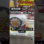 ゲーセンの景品だけで生活【21日目】#クレーンゲーム #ufoキャッチャー #clawmachine #ゲームセンター