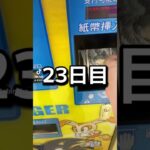 ゲーセンの景品だけで生活【23日目】#クレーンゲーム #ufoキャッチャー #clawmachine #ゲームセンター