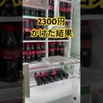 ユーフォーキャッチャーで2300円かけた結果‼︎‼︎‼︎‼︎‼︎‼︎ #ゲームセンター #ユーフォーキャッチャー #ペットボトル　#コカコーラ　#飲料　#ジュース　#ゲーセン　#ゲーセン景品