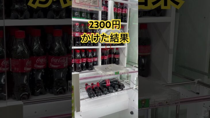 ユーフォーキャッチャーで2300円かけた結果‼︎‼︎‼︎‼︎‼︎‼︎ #ゲームセンター #ユーフォーキャッチャー #ペットボトル　#コカコーラ　#飲料　#ジュース　#ゲーセン　#ゲーセン景品