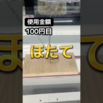 ゲーセンの景品だけで生活【25日目】#クレーンゲーム #ufoキャッチャー #clawmachine #ゲームセンター