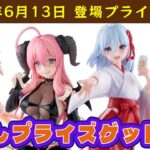 【プライズゲット動画】25年6月13日登場ブライズ+α やってくよー