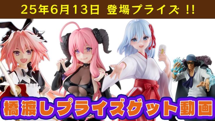 【プライズゲット動画】25年6月13日登場ブライズ+α やってくよー