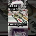 ゲーセンの景品だけで生活【27日目】#クレーンゲーム #ufoキャッチャー #clawmachine #ゲームセンター